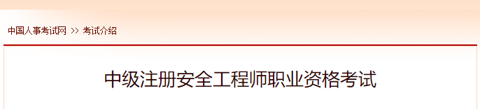 2022年云南中级注册安全工程师报名时间及网址入口