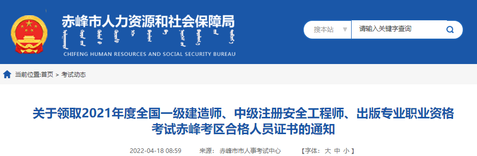 2021年内蒙古赤峰考区中级注册安全工程师资格考试合格人员证书领取通知