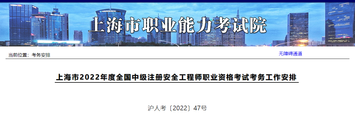 2022年上海中级注册安全工程师职业资格考试报名审核工作通知