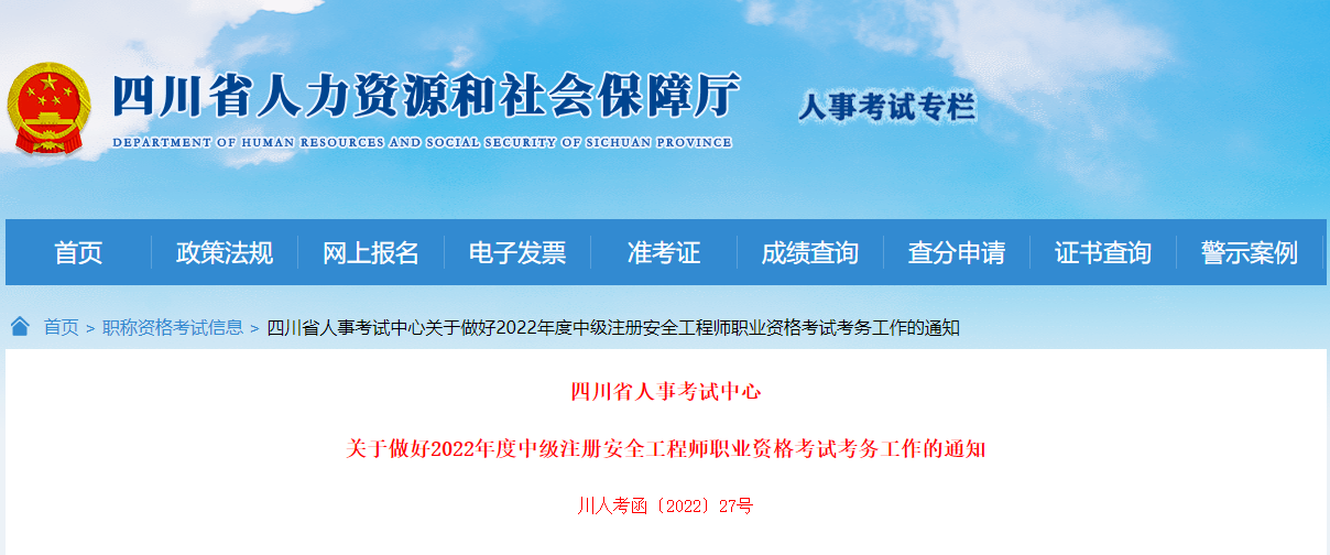 2022年四川中级注册安全工程师报名时间及报名入口【8月22日-9月5日】