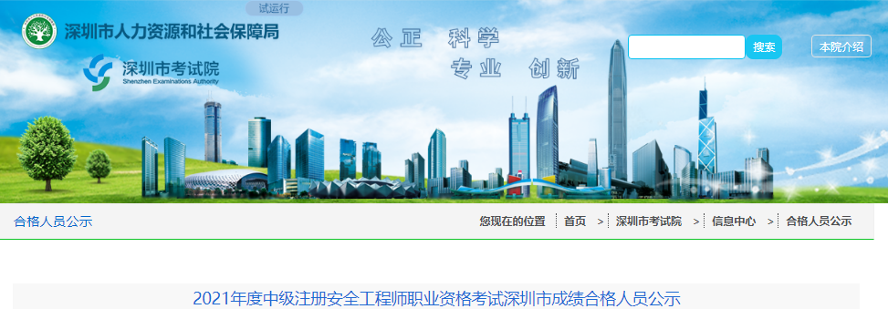 2021年广东深圳市中级注册安全工程师职业资格考试成绩合格人员公示