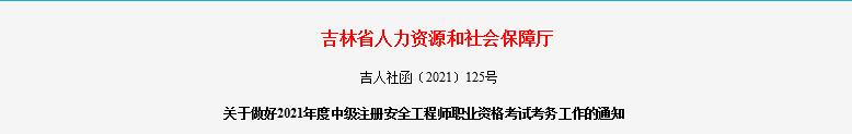 2021年吉林中级注册安全工程师职业资格考试报名审核工作通知