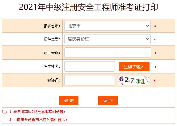 2021年广东中级注册安全工程师考试准考证打印入口