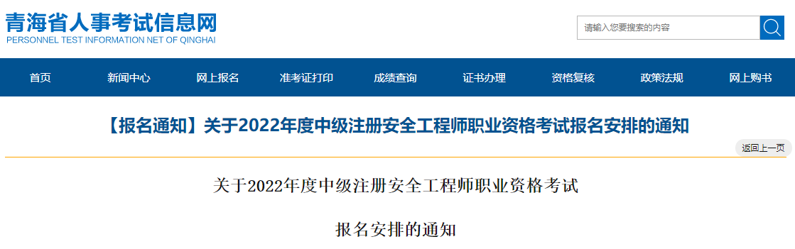 2022年青海中级注册安全工程师职业资格考试报名审核工作通知