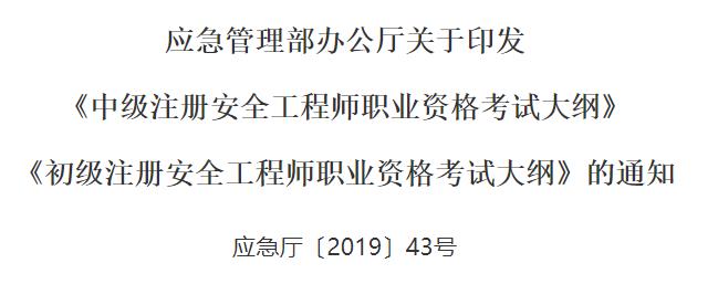 北京2019中级安全工程师考试大纲：安全生产管理