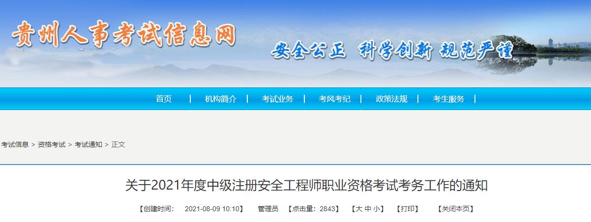 2019年贵州中级注册安全工程师报名时间及报名入口