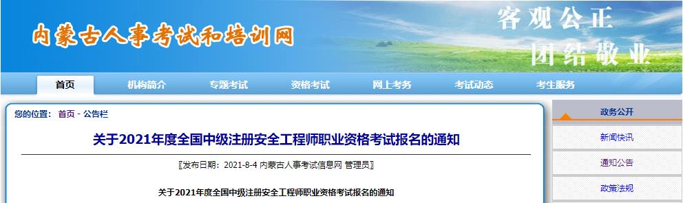 2019年内蒙古中级注册安全工程师报名时间及报名入口