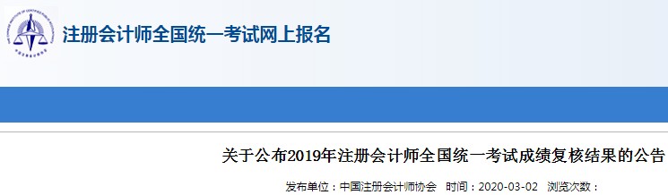 2019年河北注册会计师成绩复核结果查询入口已开通