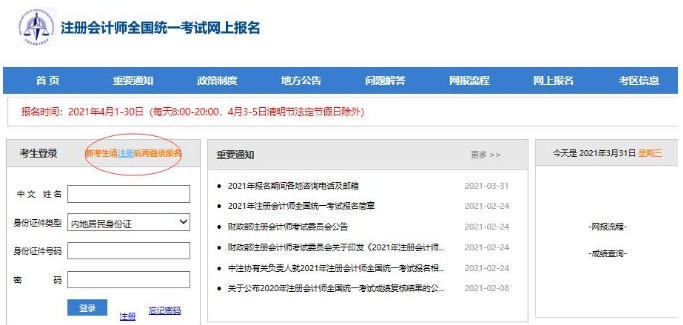 2021年辽宁注册会计师报名入口已开通（4月1日-30日）