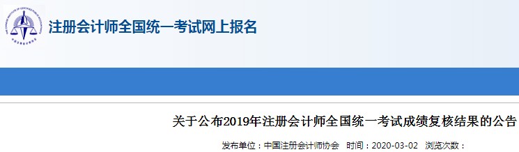 2019年青海注册会计师成绩复核结果查询入口已开通