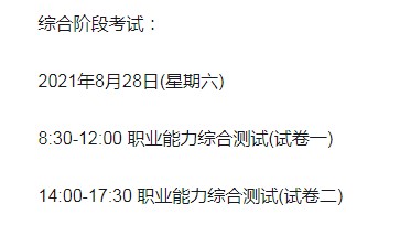 2021年海南注册会计师考试时间：综合阶段8月28日