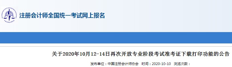 2020年上海注册会计师准考证打印时间：10月12日至10月14日（专业阶段）