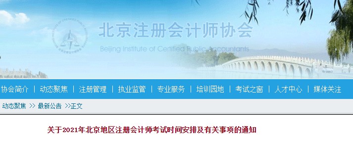 2021年北京朝阳注册会计师考试时间：9月19日至21日