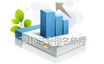 北京2018年注册会计师报名条件