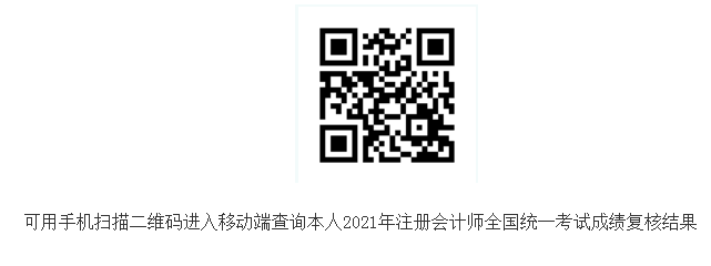 2021年青海注册会计师考试成绩复核结果查询入口