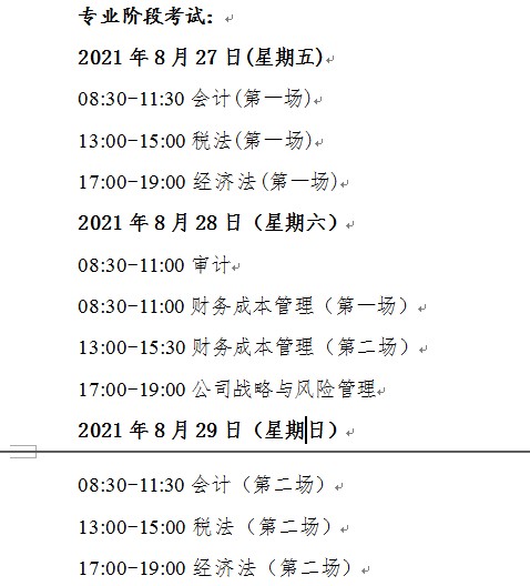 2021年山东注册会计师考试时间：专业阶段8月27日-29日