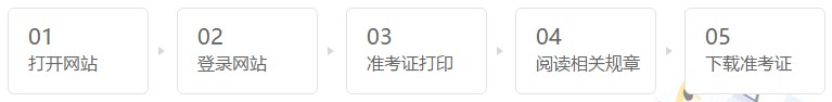 2020年安徽注册会计师准考证打印时间：10月9日截止