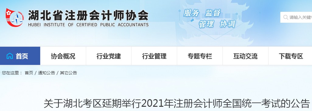 2021年湖北咸宁注册会计师考试时间延期