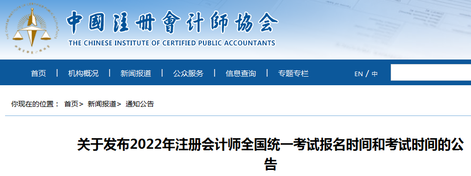 中国注册会计师协会：2022年注册会计师考试时间：8月26-28日（专业阶段）