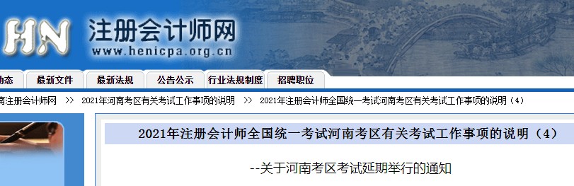 2021年河南鹤壁注册会计师考试时间延期