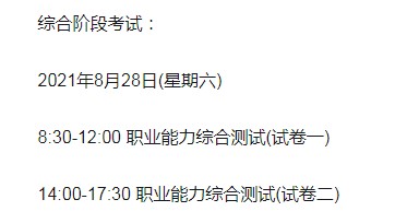 2021年广西注册会计师考试时间：综合阶段8月28日