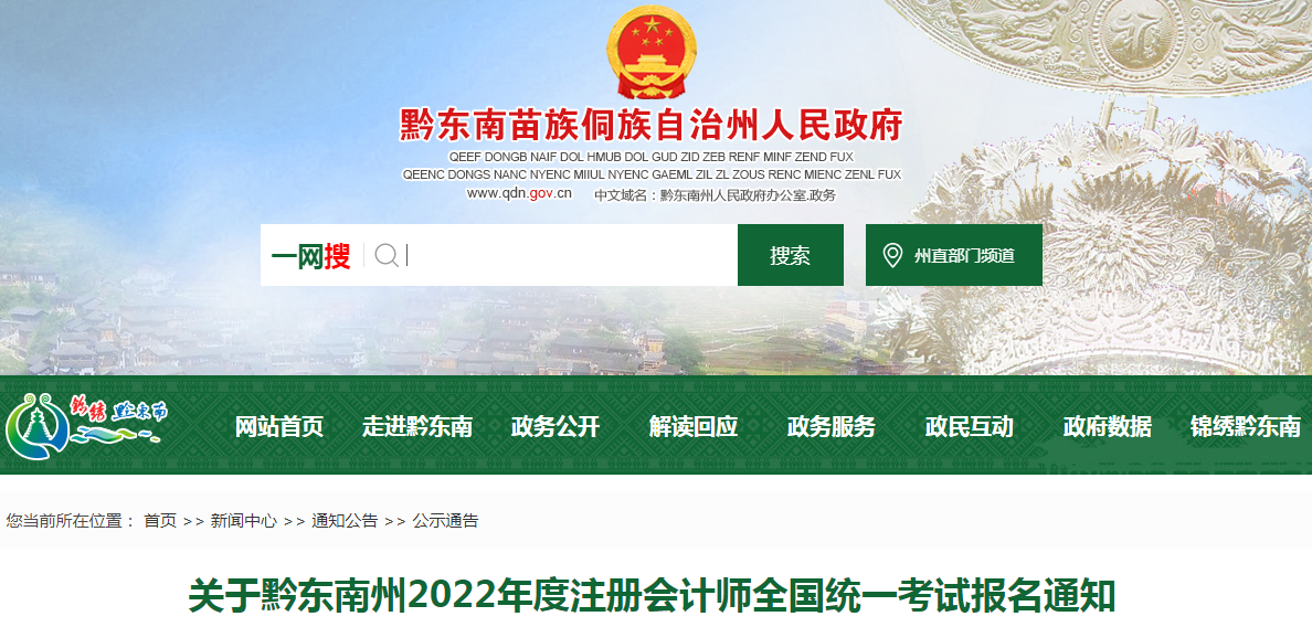 关于贵州黔东南州2022年度注册会计师全国统一考试报名审核通知