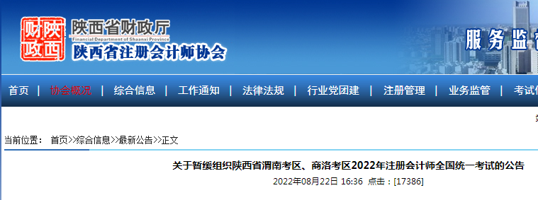 2022年陕西商洛注册会计师考试时间暂缓