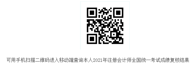 2021年天津注册会计师考试成绩复核结果查询入口