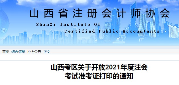 2021年山西注册会计师准考证打印时间：8月13日-24日