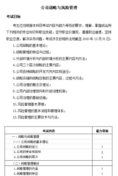 2021年云南注册会计师考试大纲-专业阶段考试（战略）