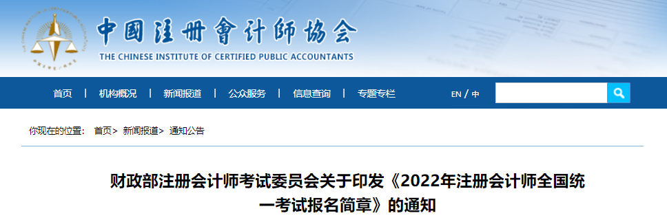 中国注册会计师协会：2022年注册会计师报名入口已开通（4月6日-29日）