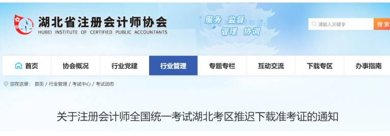 2021年湖北注册会计师准考证打印入口8月13日-24日开通