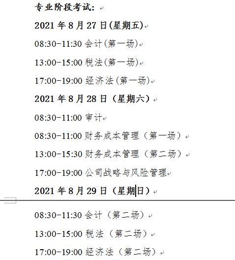 2021年天津注册会计师考试时间：专业阶段8月27日-29日