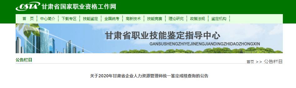 2020年甘肃省企业人力资源管理师统一鉴定成绩查询的公告