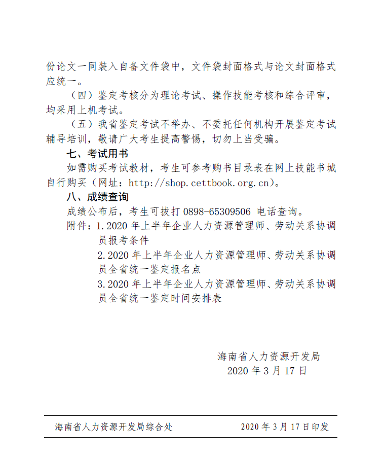 2020上半年海南人力资源管理师三级成绩查询时间及方式【电话查询】