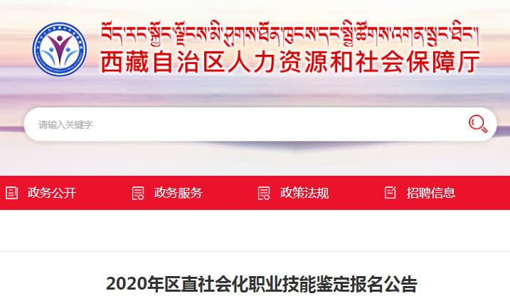 2020年西藏人力资源管理师考试报名资格审核及相关工作通知