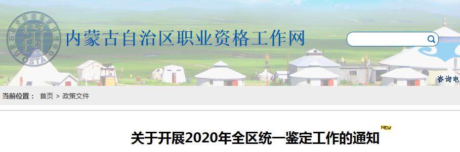 2020年内蒙古人力资源管理师考试报名资格审核及相关工作通知