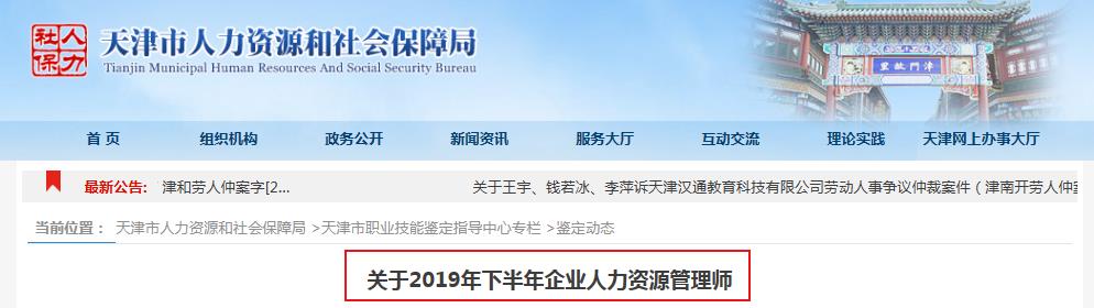 2020下半年天津人力资源管理师报名时间已公布