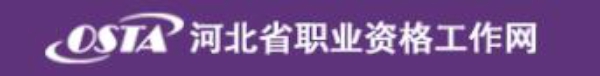 2018年11月河北人力资源管理师准考证领取时间及方式