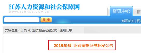 2019年江苏6月职业资格证书补发公告