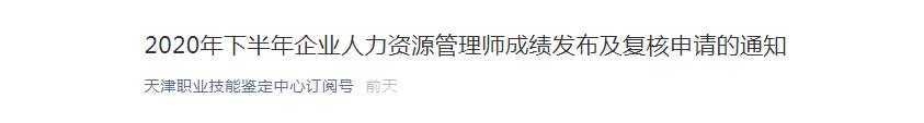 2020年下半年天津企业人力资源管理师成绩发布及复核申请的通知