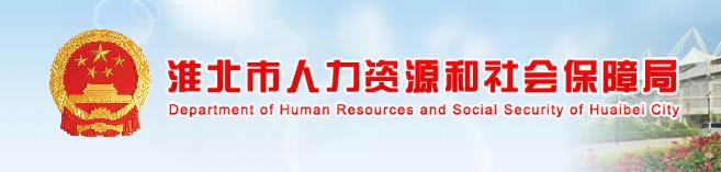 2018下半年安徽淮北人力资源管理师报名时间：9月17日-9月26日