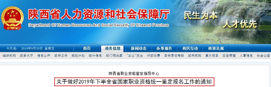 2019年下半陕西人力资源管理师统一鉴定报名资格审核及相关工作通知