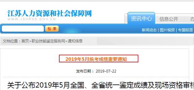 2019年5月江苏统一鉴定成绩及现场资格审核通知