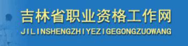 2018年11月吉林人力资源管理师准考证领取时间及方式