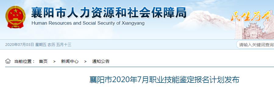 2020年7月湖北襄阳市人力资源管理师考试时间：7月18日