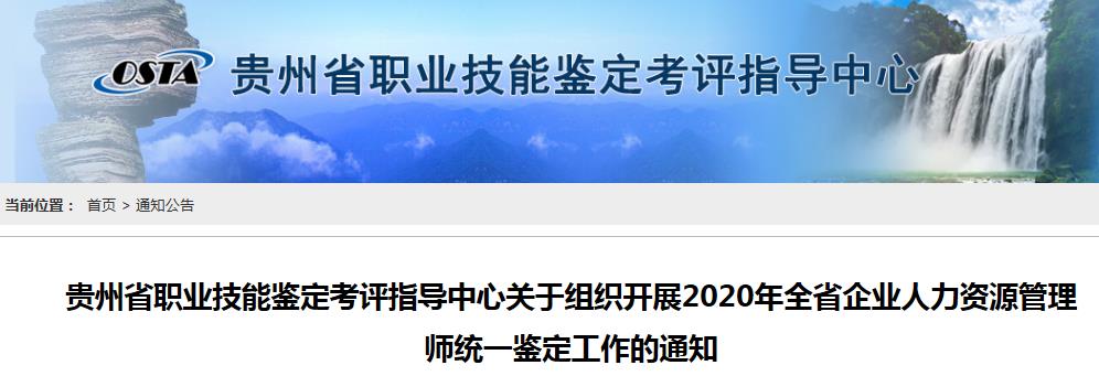 2020年贵州人力资源管理师报名费用及时间【7月19日-8月19日】