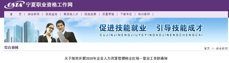 2020年宁夏人力资源管理师报名时间：8月24日-9月25日