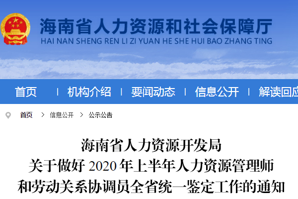 2020上半年海南人力资源管理师三级报名时间、条件及入口【已公布】