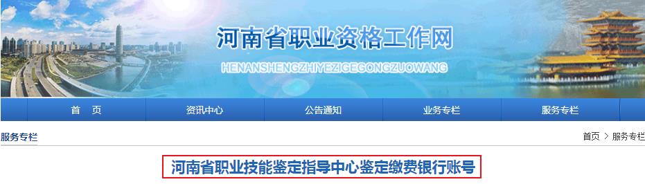 河南职业技能鉴定指导中心鉴定缴费银行账号变更通知